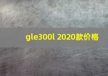 gle300l 2020款价格